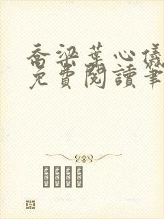 乔梁叶心仪全文免费阅读笔趣阁最新