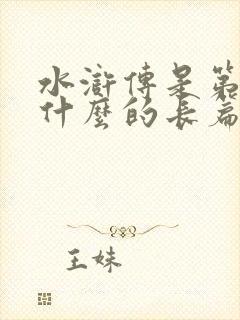 水浒传是第一部什么的长篇小说