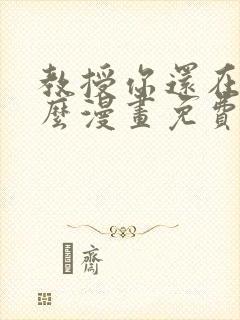 教授你还在等什么漫画免费阅读看漫画布丁网