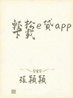 轻松e贷app下载