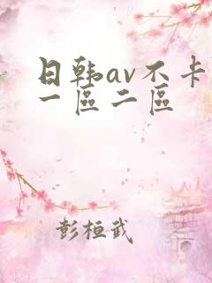 日韩av不卡顿一区二区