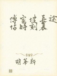 傅家坡长途客运站时刻表