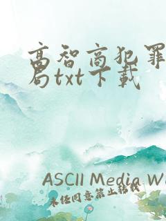 高智商犯罪1设局txt下载