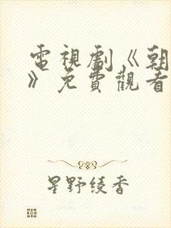 电视剧《朝雪录》免费观看