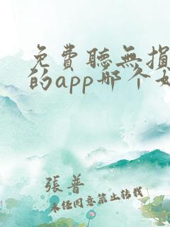 免费听无损音乐的app哪个好