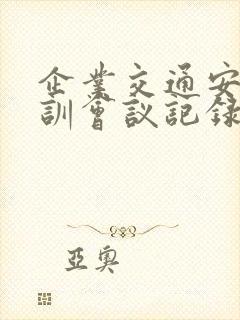 企业交通安全培训会议记录