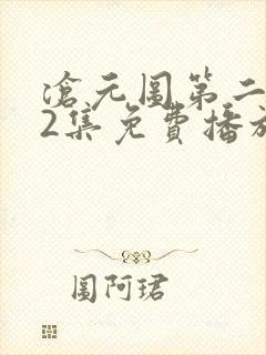沧元图第二部62集免费播放
