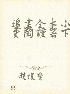 追书全本小说免费阅读器下载