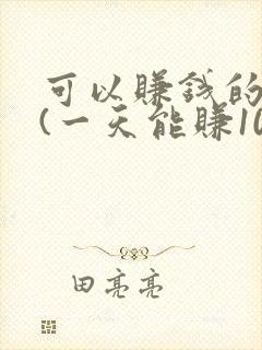 可以赚钱的游戏(一天能赚100元 )
