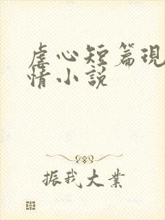 虐心短篇现代言情小说