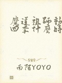魔道祖师动漫第四季什么时候播出