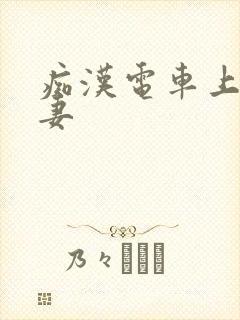 痴汉电车上的人妻