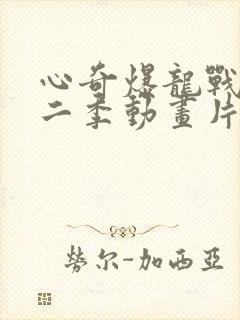 心奇爆龙战车第二季动画片免费观看