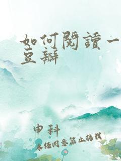 如何阅读一本书豆瓣