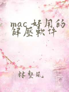 mac 好用的解压软件