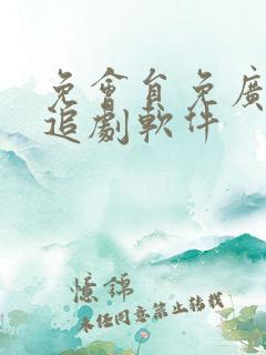 免会员免广告的追剧软件