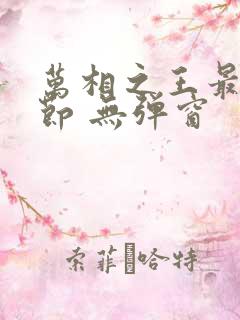 万相之王最新章节 无弹窗