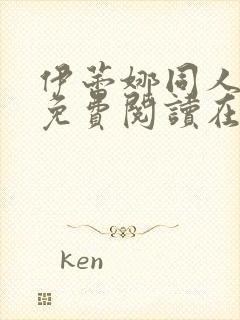 伊蕾娜同人漫画免费阅读在哪看