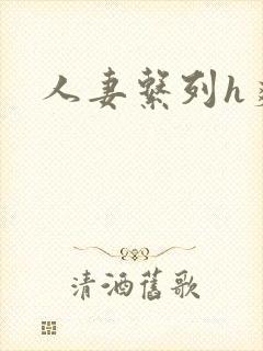 人妻系列h爽文