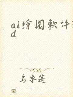 ai绘图软件3d