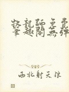 牧龙师免费阅读笔趣阁无弹窗