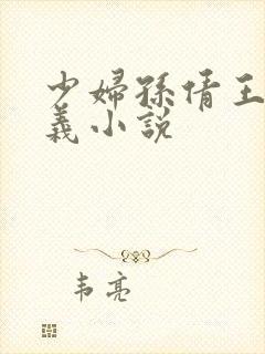 少妇孙倩王申高义小说