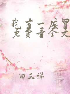 我有一座冒险屋免费看全文