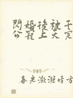 闪婚后被千亿老公宠上天完整短剧