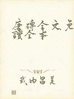唐砖全文免费阅读全本