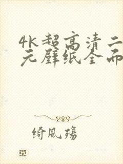 4k超高清二次元壁纸全面屏电脑