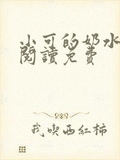小可的奶水全文阅读免费
