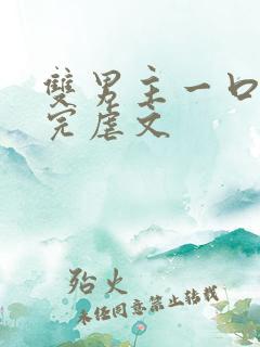 双男主一口气看完虐文