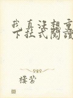 我真没想重生啊下拉式阅读