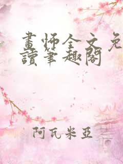 画怖全文免费阅读笔趣阁