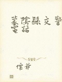 蒙阴县交警大队电话