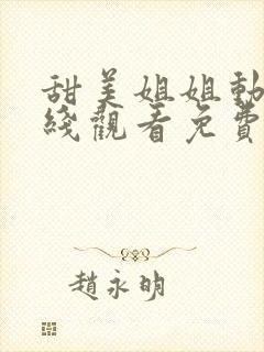 甜美姐姐动漫在线观看免费完整番