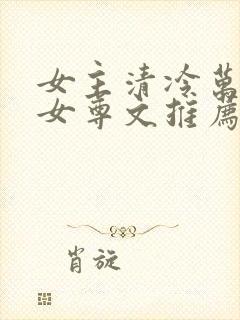 女主清冷万人迷女尊文推荐