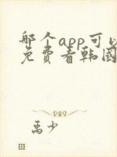 哪个app可以免费看韩国综艺