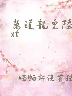 万道龙皇陆鸣txt