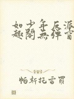 如少年反派君笔趣阁无弹窗