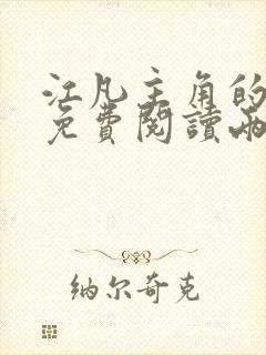 江凡主角的小说免费阅读两界修仙