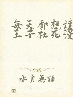 每天都想让病娇王子社死漫画免费