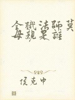 全职法师莫凡的母亲是谁