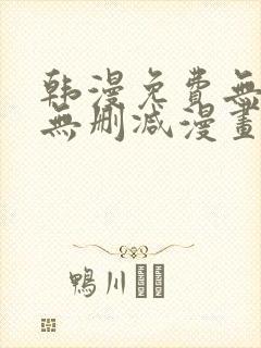 韩漫免费无羞遮无删减漫画大全集