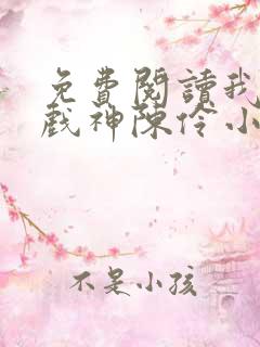 免费阅读我不是戏神陈伶小说