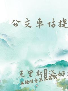 公交车站提示音