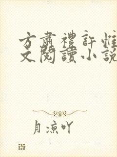 方肃礼许惟昭全文阅读小说