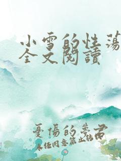 小雪的性荡生活全文阅读