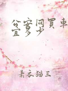 公安网买车能便宜多少