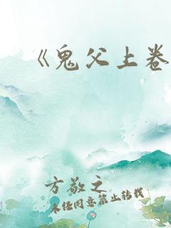 《鬼父上卷》